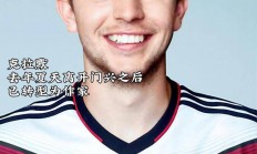 德国篮球助教成为球队新任主帅