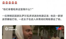 米兰体育登录入口-关于美洲杯篮球赛掀起热潮，球迷狂热支持的信息