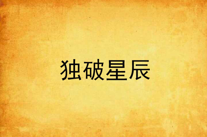 鏖战五局，星辰联盟终于连下两城，直播间破纪录